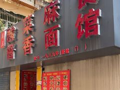 -吴三酸菜麻食酱香面馆(印花布园小区店)