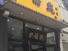 -奶酪魏(牛街总店)