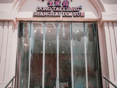 -东泰祥生煎馆(重庆北路店)