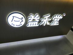 门面-益禾堂(海大店)