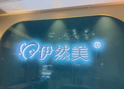 -伊然美产后恢复中心(海珠妇幼店)