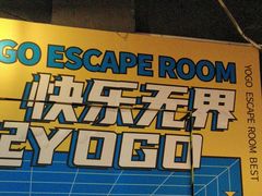 -YOGO优果密室逃脱(新佳丽广场店)