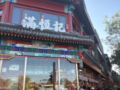 -牛街清真满恒記(平安里西大街店)