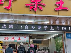 门面-阿男野栗王(金门路店)