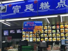 门面-宫廷糕点铺