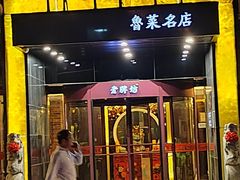 -老牌坊鲁菜名店(聊城美食岛店)