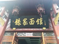 门面-孙家面馆(淮海第一城店)