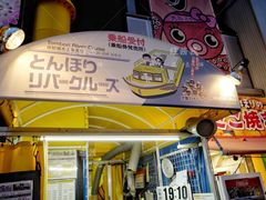 门面-道顿堀水上观光船(太左衛門橋船着場)