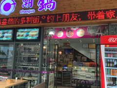 门面-潮锅(西村财富公馆店)