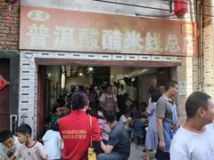 -正宗杨记普洱酸醋米线(总店)