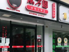 门面-万方圆拌粉瓦罐汤(五湖国际店)