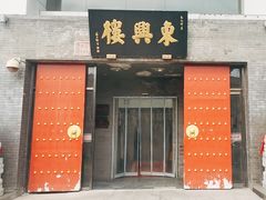 -东兴楼(通州店)