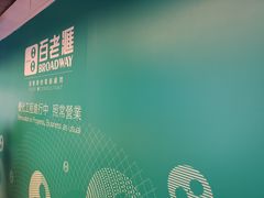 -百老汇(海港城海洋中心店)