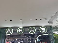 -光启城时尚购物中心