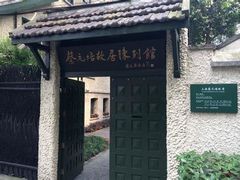 -上海蔡元培故居陈列馆