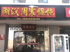 门面-周震馄饨