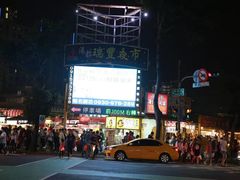 -瑞丰夜市