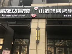 门面-曹掌柜小酒馆烧烤集团(崂山同兴路店)