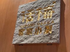-话梅·客家小厨(东门店)