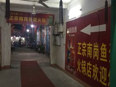 -章记正宗南岗鱼蛋火锅