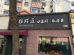 -有位虾匠·香辣蟹·小龙虾(李村店)