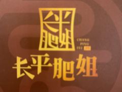 -长平肥姐白粥·海鲜打冷