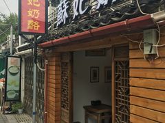 -苏妃奶酪(平江路店)