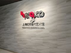-上海虹桥当代艺术馆
