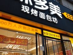 -味多美蛋糕(回龙观东大街店)