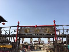 -镇北堡西部影城