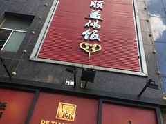 -德天顺盖码饭(人民西路店)