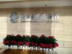 -浙江自然博物院(杭州馆)