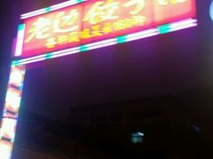 -老边饺子馆(东单店)
