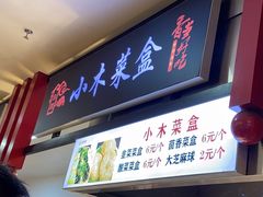 -小木菜盒(李家村秋林店)
