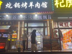 -尕胡才炕锅烤羊肉馆(八一路店)