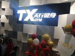 -天行健身＆天行拳馆跆拳道·格斗TXGYM