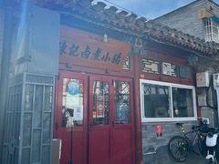 门面-陈记卤煮小肠