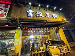 门面-霄汉羊排(万松园一店)