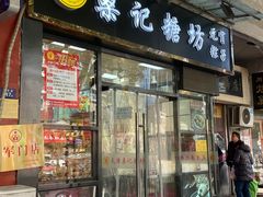 -桑记糖坊(五大道店)