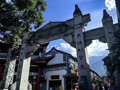 -大理古城