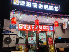 门面-雷祖芳老妈蹄花店