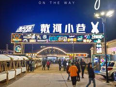 -南戴河海滨市场