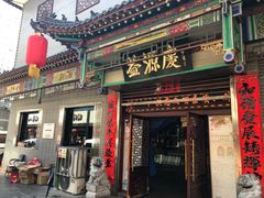 门面-益源庆