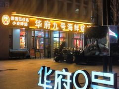 -华府九号海鲜烧烤大排档(龙域店)