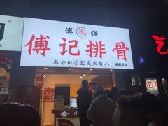门面-傅强排骨(成都总店)