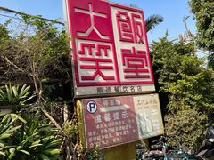 -大笑饭堂(甲子桥店)