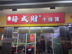 -好成财牛排馆(涂门街总店)
