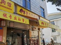 门面-颜氏牛肉馆