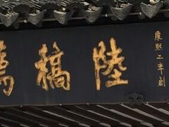 -陆稿荐观前街店