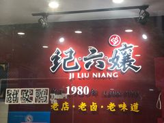 门面-王浩儿纪六孃甜皮鸭(东大街店)